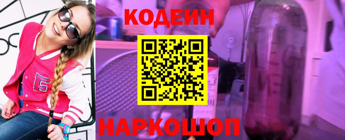 Кодеиновый сироп Lean напиток Lean (лин)  Вход с VPN  Ревда  Кодеин Purple Drank 